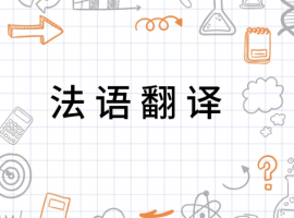 法語(yǔ)翻譯公司