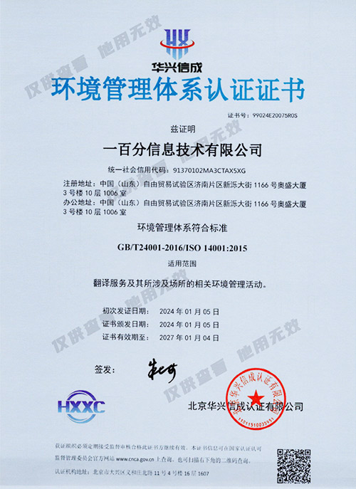 ISO14001-環(huán)境管理體系認證證書（中文版）-2024.1-2027-副.jpg