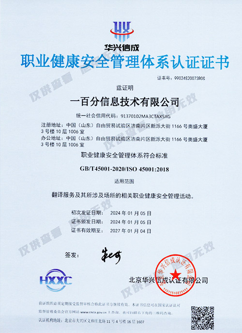 ISO-45001-職業(yè)健康安全管理體系認證證書（中文版）-2024.1-2027-副.jpg